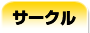 サークル