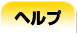 ヘルプ
